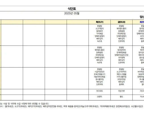 25년 05월 식단표