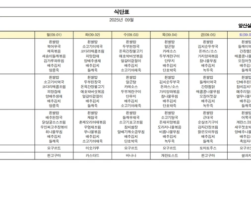 25년 09월 식단표