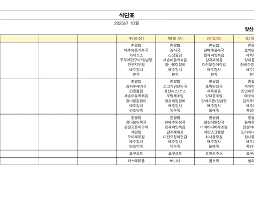 25년 10월 식단표