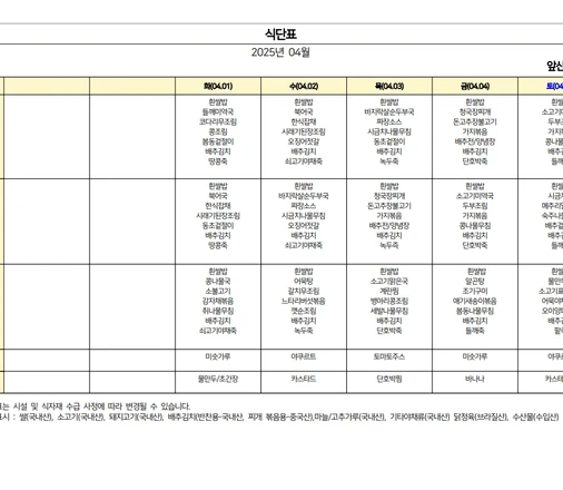25년 04월 식단표