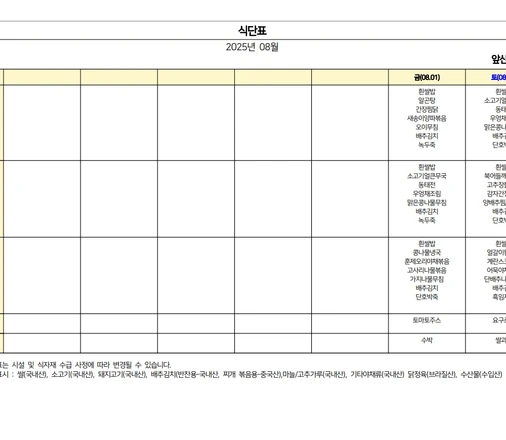 25년 08월 식단표