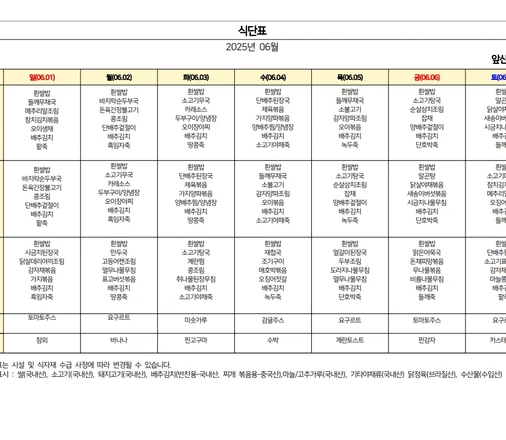 25년 06월 식단표